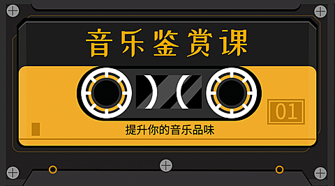 音乐鉴赏课程宣传复古课程封面