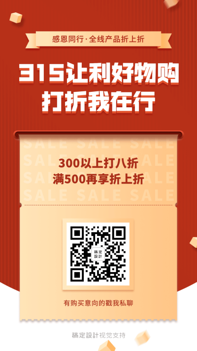 315消费者权益日促销让利折扣简约营销海报