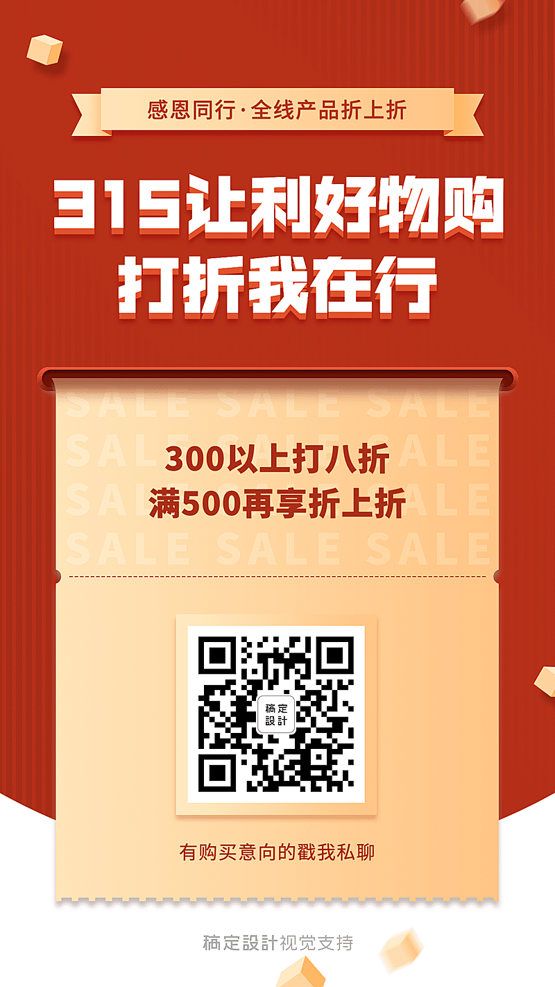 315消费者权益日促销让利折扣简约营销海报