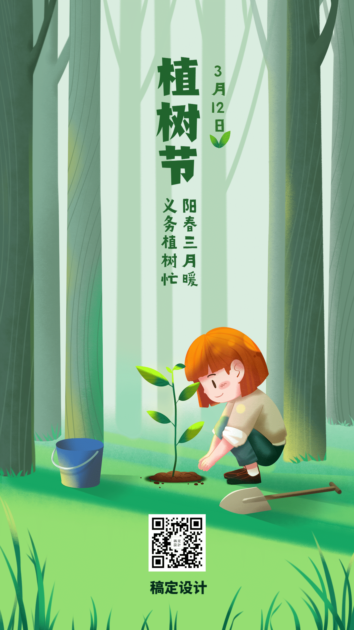 植树节种树环保倡议插画手机海报