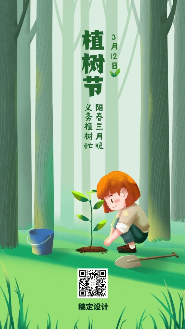 植树节种树环保倡议插画手机海报