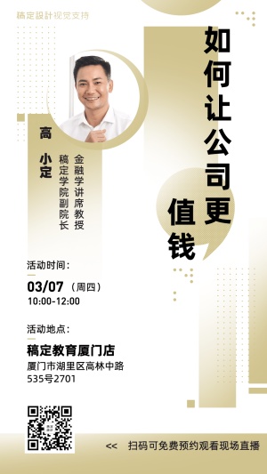 公司增值大咖分享会手机海报