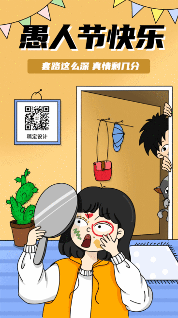 愚人节趣味整蛊动态海报预览效果