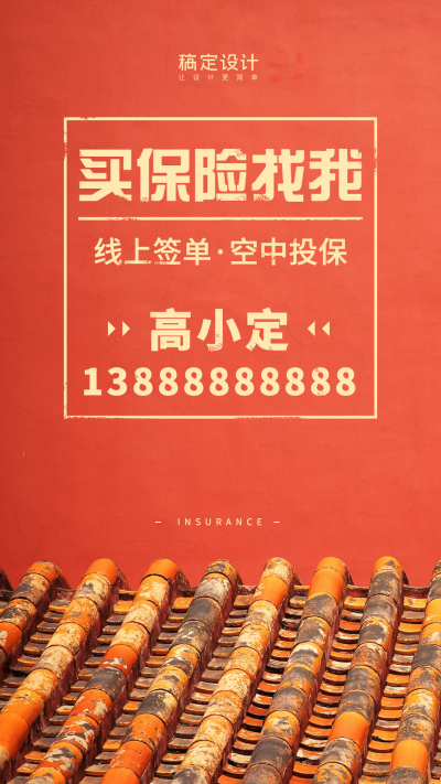 金融保险趣味社交名片个人营销海报