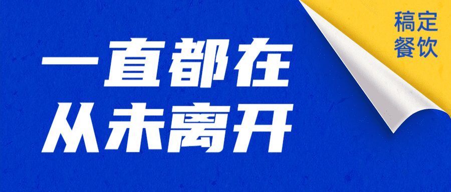 餐饮开业复工通知公众号首图预览效果
