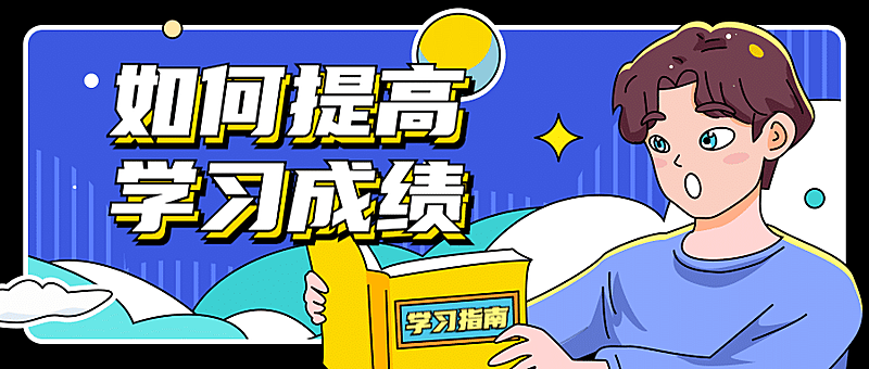 学习成绩中小学招生创意首图