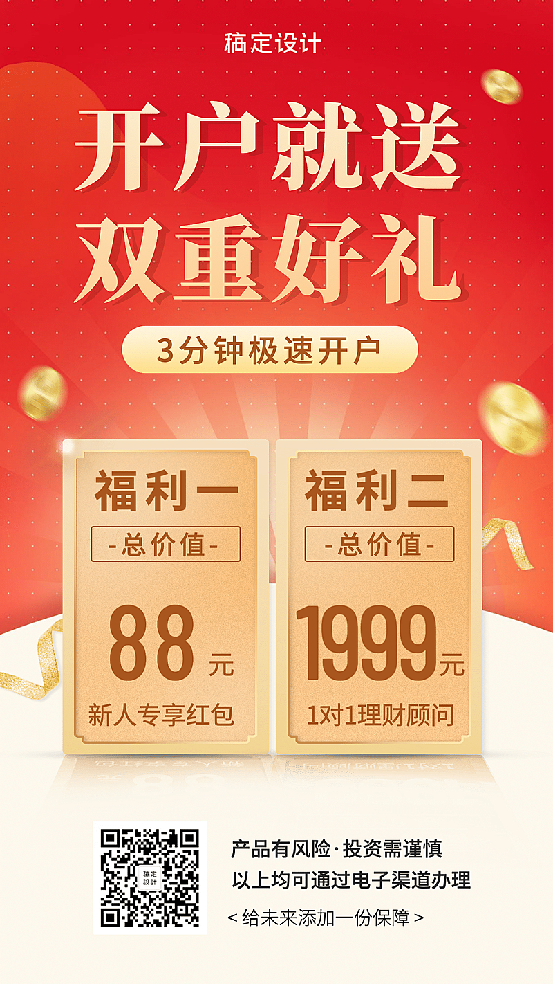 金融保险理财产品营销开户送礼海报
