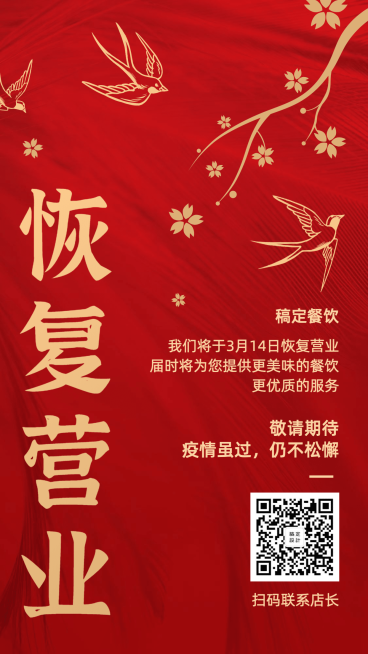 餐饮防疫复工营业通知海报预览效果