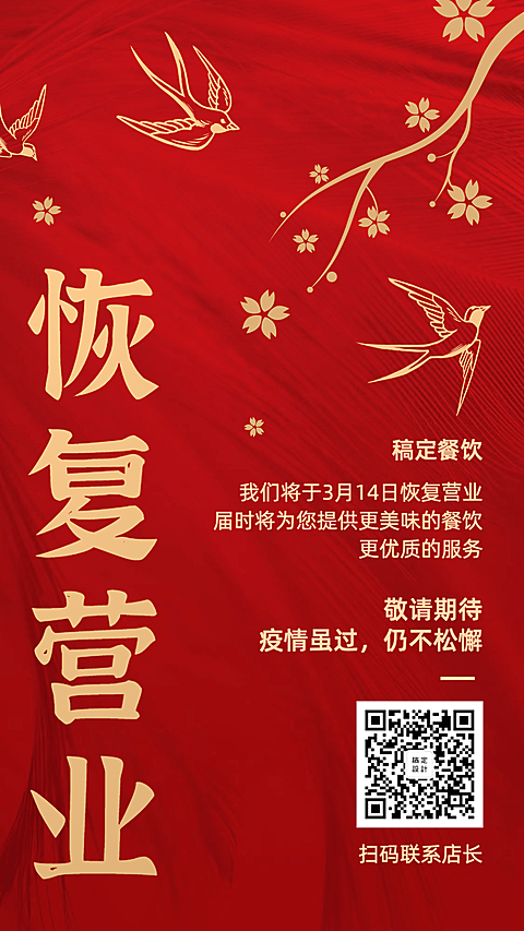 餐饮防疫复工营业通知海报