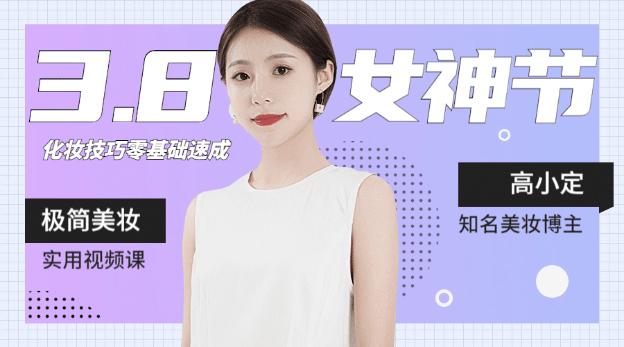 38三八妇女节美妆课程封面预览效果