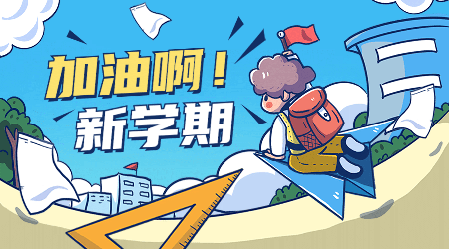 开学季新学期加油冲刺banner预览效果