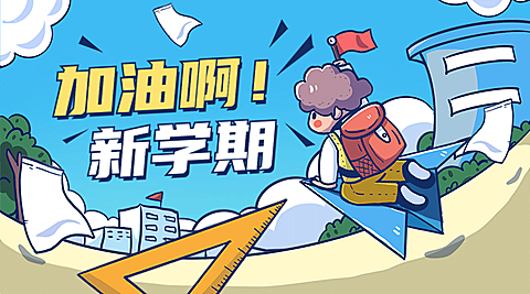 开学季新学期加油冲刺banner