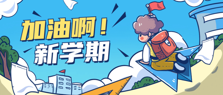 开学季新学期加油冲刺首图-微信