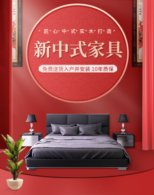 家装节新中式家具海报预览效果
