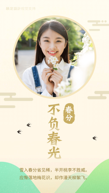 春分节气晒图祝福古风简约预览效果