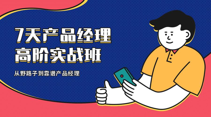扁平插画产品经理高阶实战班课程封面预览效果