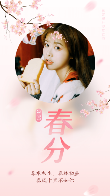春分粉红晒图问候手机海报预览效果