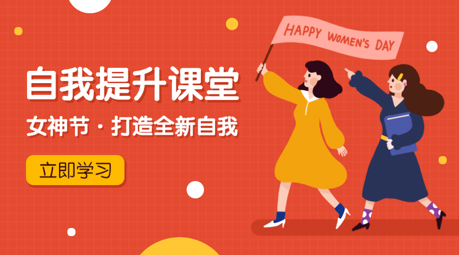 妇女节自我提升课堂课程封面预览效果