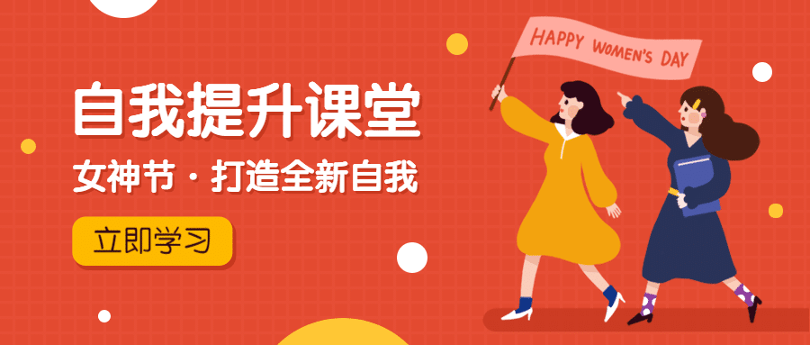妇女节自我提升课堂课程首图预览效果