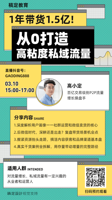 私域流量打造直播课程手机海报预览效果