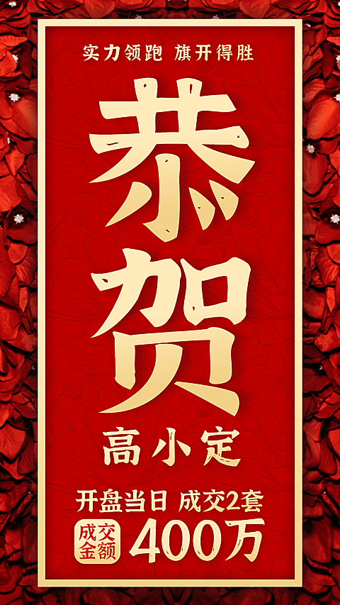 金融保险喜报表彰开盘成交手机海报