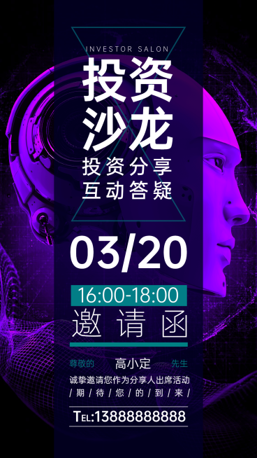 投资理财沙龙分享互动科技风邀请函海报预览效果