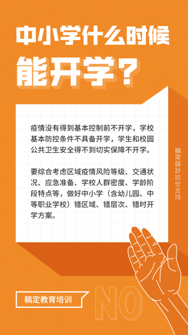 中小学开学延期通知公告预览效果