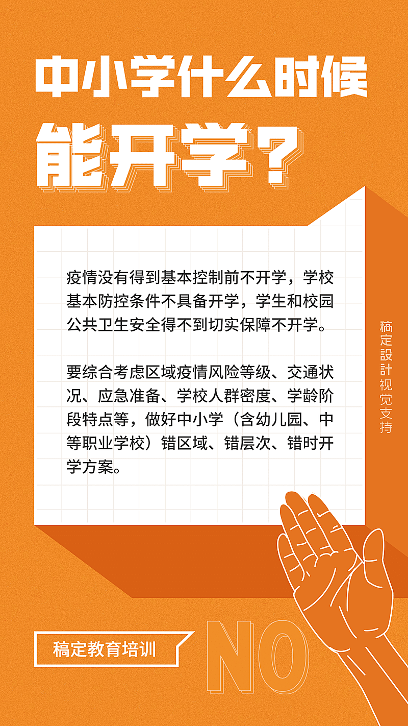 中小学开学延期通知公告