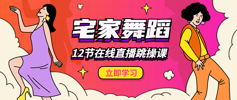 舞蹈课程在线直播课程首图预览效果