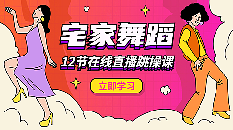 舞蹈课程在线直播课程封面