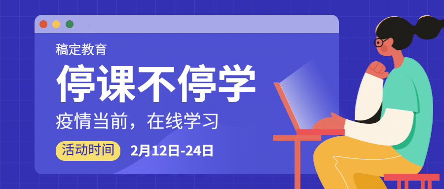 停课不停学网络教学课程首图预览效果