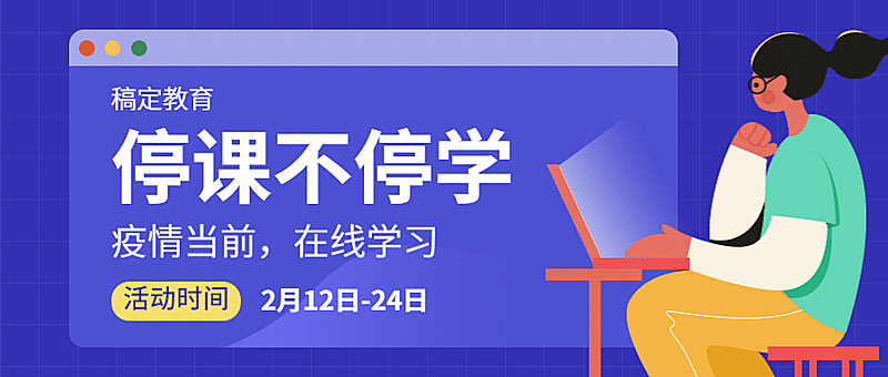 停课不停学网络教学课程首图