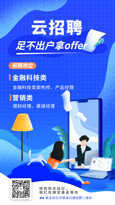 金融保险云招聘线上求职面试手绘海报