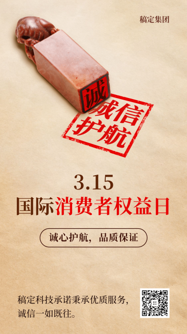 315消费者权益日印章诚信手机海报预览效果