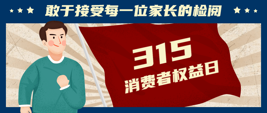 315消费者权益知识产权首图预览效果