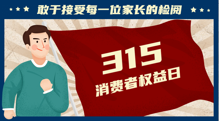 315消费者权益接受检阅创意banner预览效果