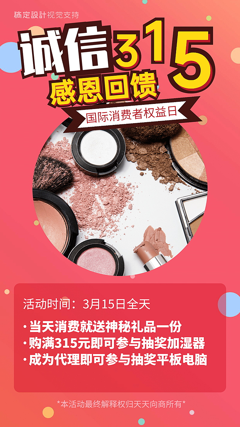 诚信315消费者权益日感恩回馈时尚手机海报