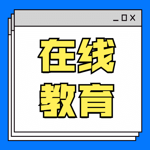 在线教育直播公众号次图预览效果