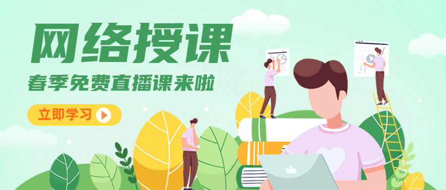 网络授课春季直播课程首图预览效果