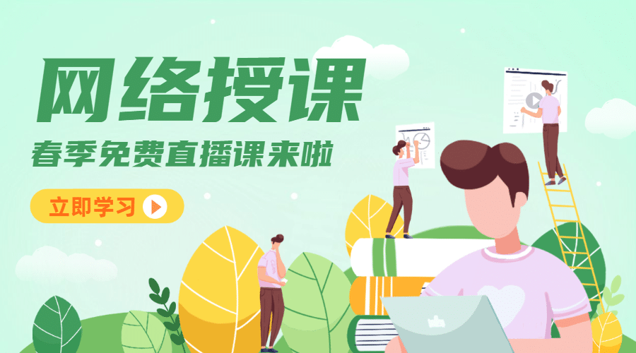 网络授课春季直播课程封面预览效果