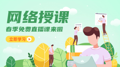 网络授课春季直播课程封面