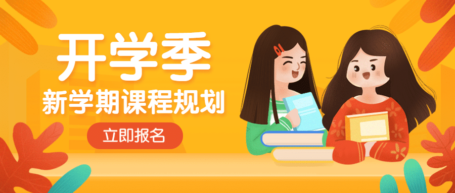 开学季新学期加油冲刺首图预览效果
