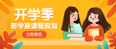 开学季新学期加油冲刺首图