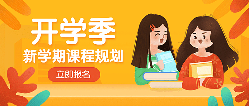 开学季新学期加油冲刺首图