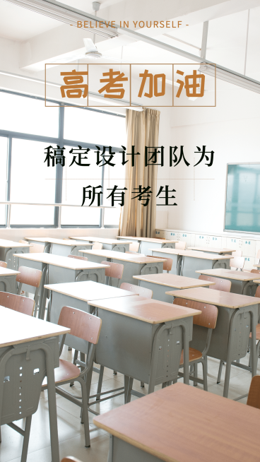 为所有的考生加油手机海报预览效果