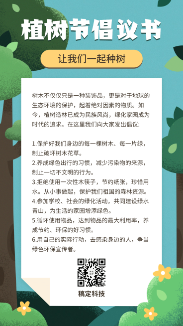 植树节环保种树活动倡议手机海报预览效果