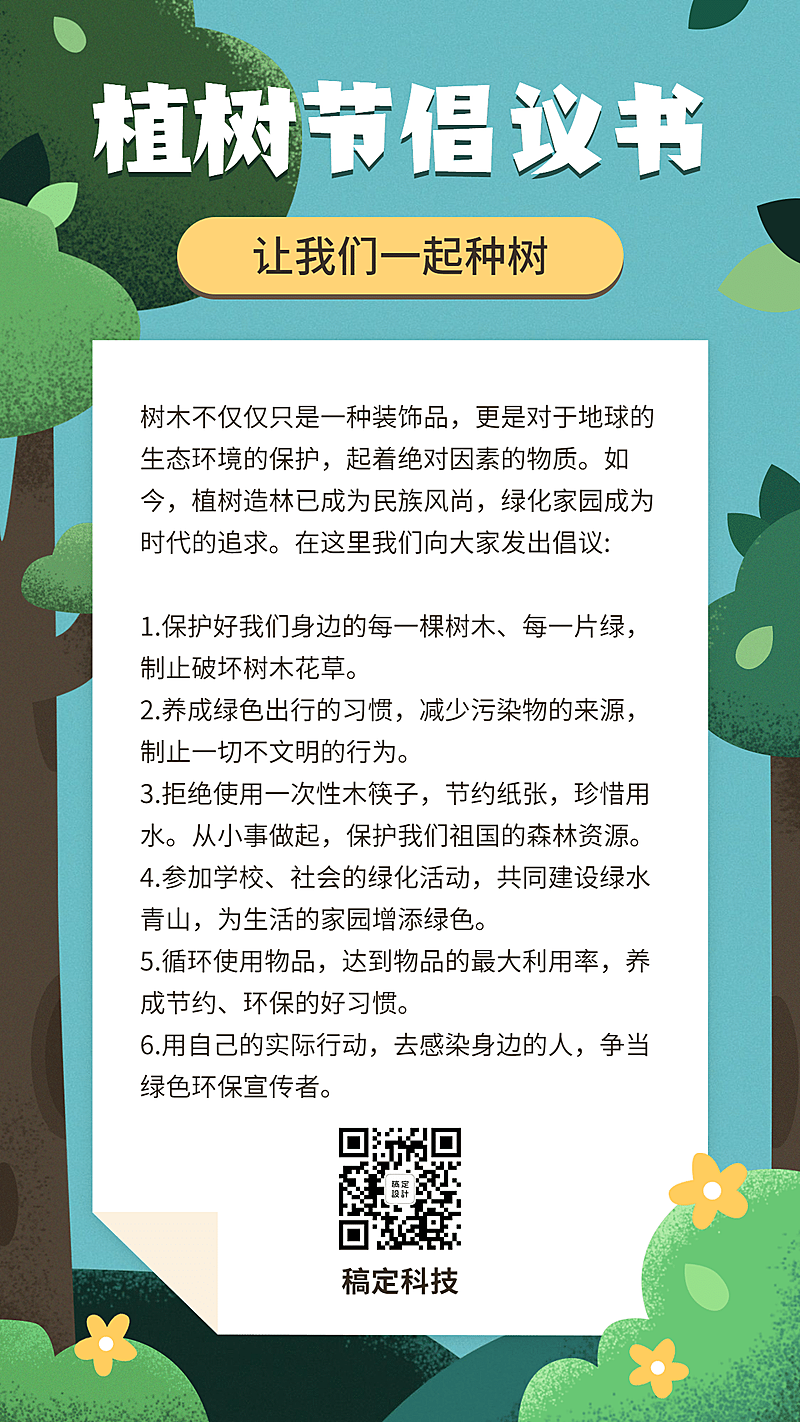 植树节环保种树活动倡议手机海报