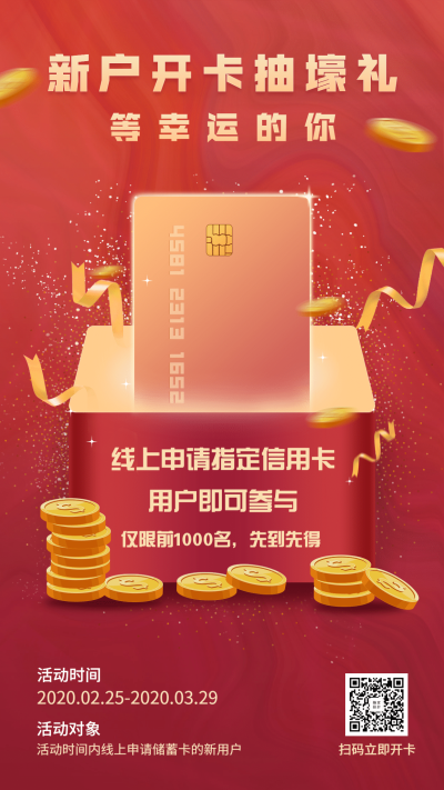 金融保险新户开卡抽壕礼信用卡推介海报