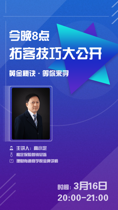 金融保险拓客技巧大公开直播课活动课程海报