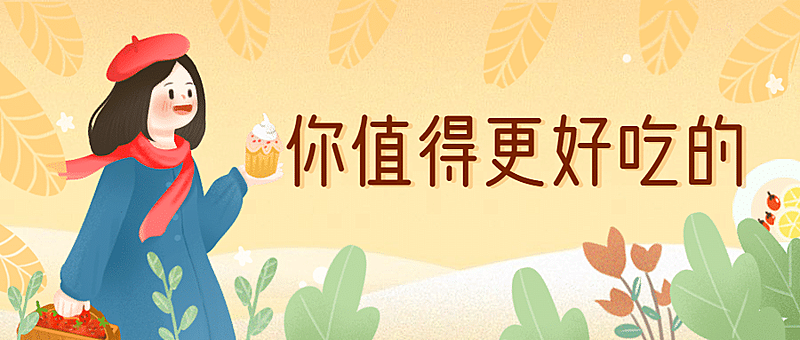 38女神节餐饮手绘公众号首图